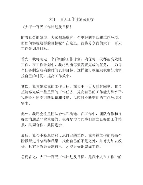 大干一百天工作计划及目标