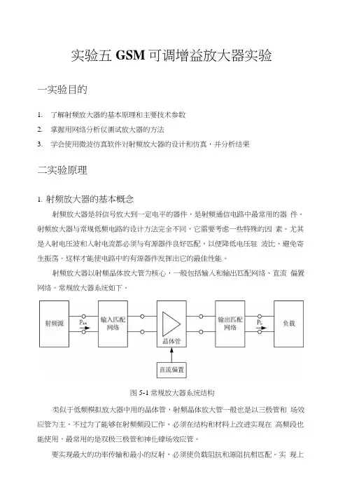 射频ADS微波HFSS相关射频实验五GSM可调增益放大器实验