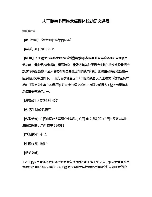 人工髋关节置换术后假体松动研究进展