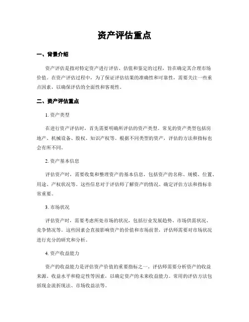 资产评估重点