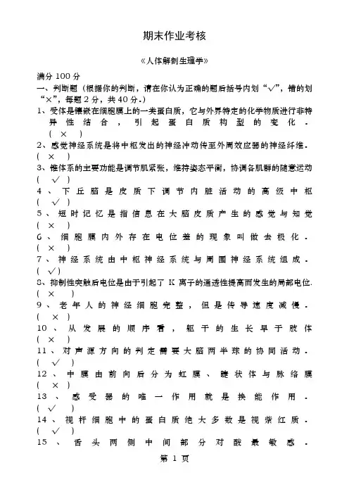 东师人体解剖生理学参考答案