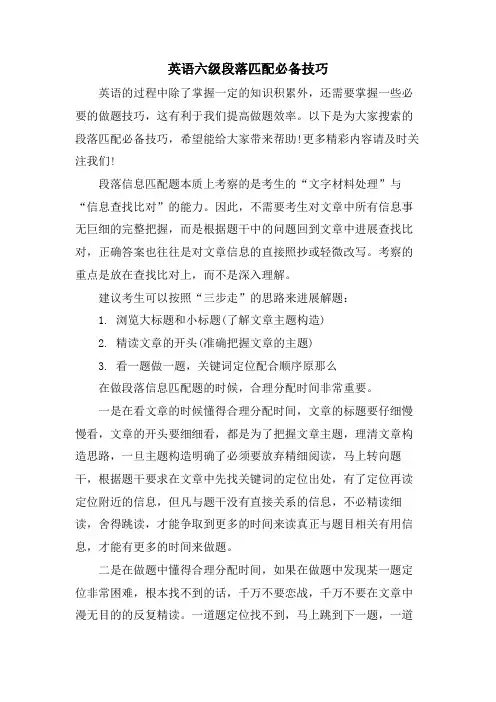 英语六级段落匹配必备技巧