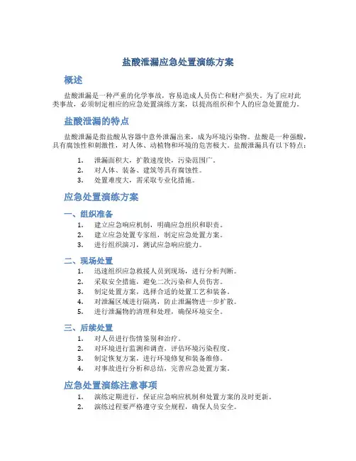 盐酸泄漏应急处置演练方案