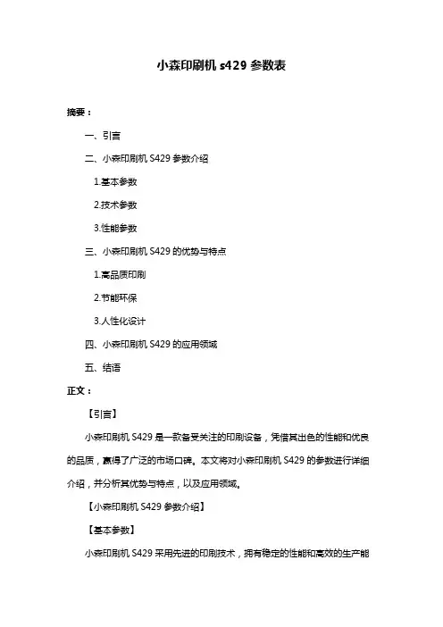 小森印刷机s429参数表