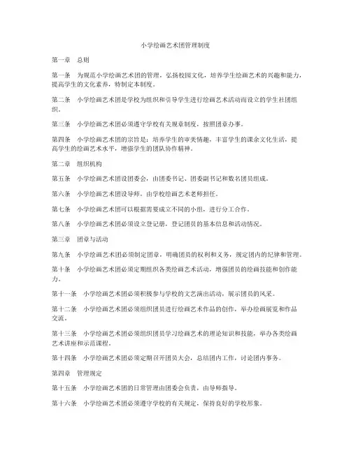 小学绘画艺术团管理制度