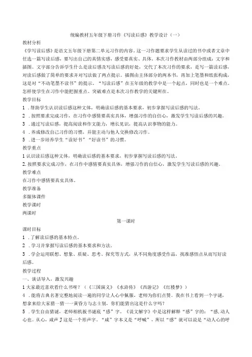 统编教材五年级下册习作《写读后感》优质教案设计及习作范文