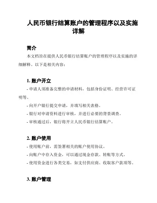 人民币银行结算账户的管理程序以及实施详解