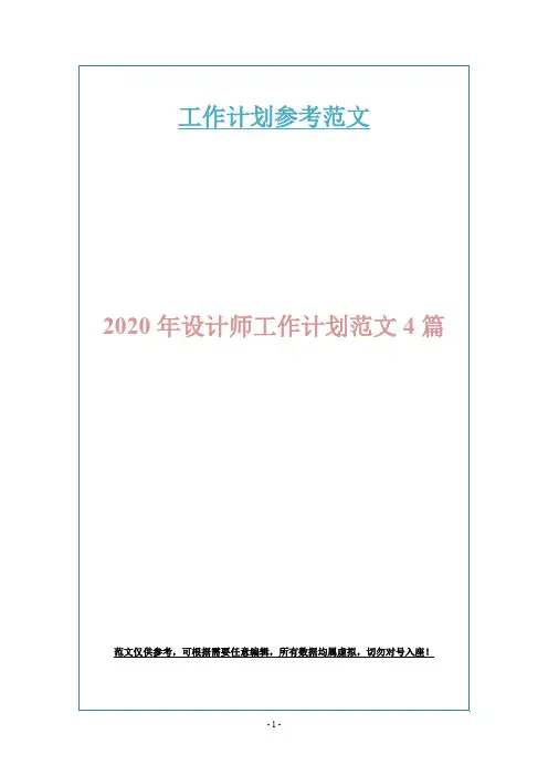 2020年设计师工作计划范文4篇