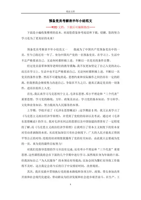 预备党员考察表半年小结范文