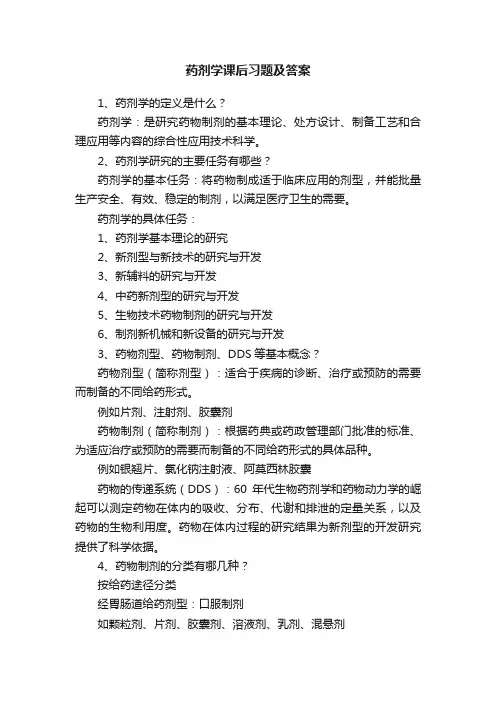 药剂学课后习题及答案