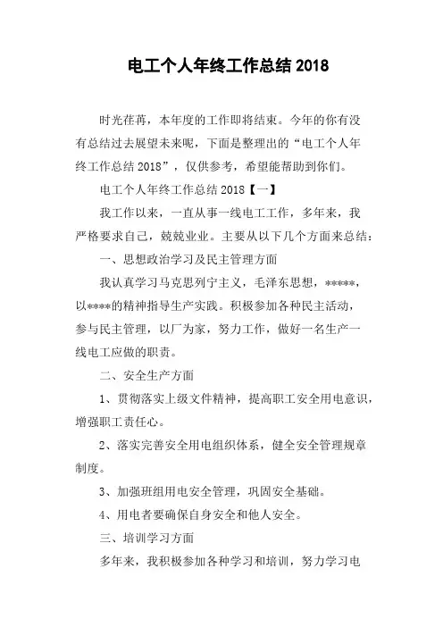 电工个人年终工作总结2018(篇二)