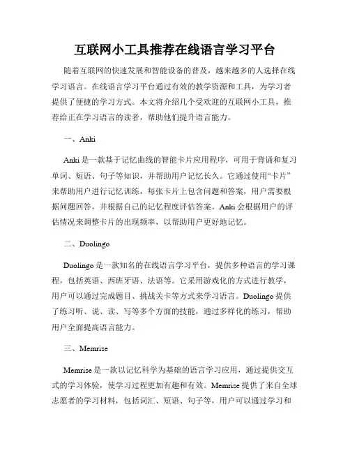 互联网小工具推荐在线语言学习平台