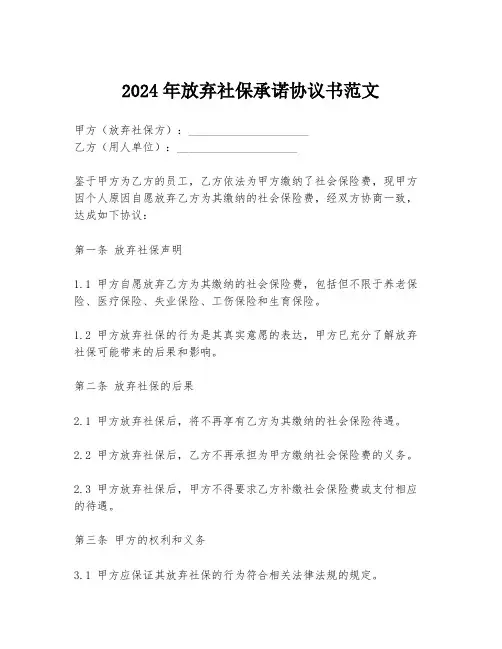 2024年放弃社保承诺协议书范文