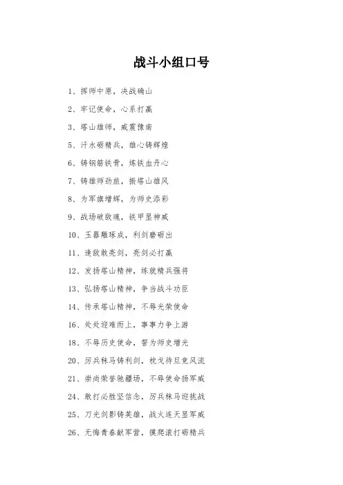 战斗小组口号