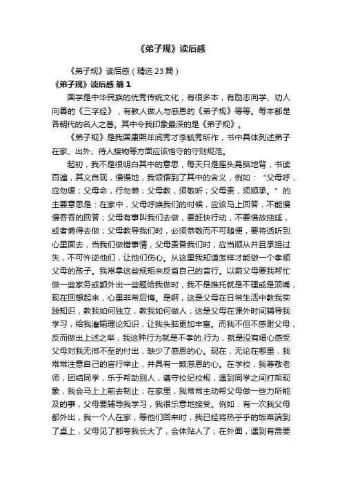 《弟子规》读后感