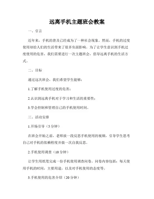 远离手机主题班会教案