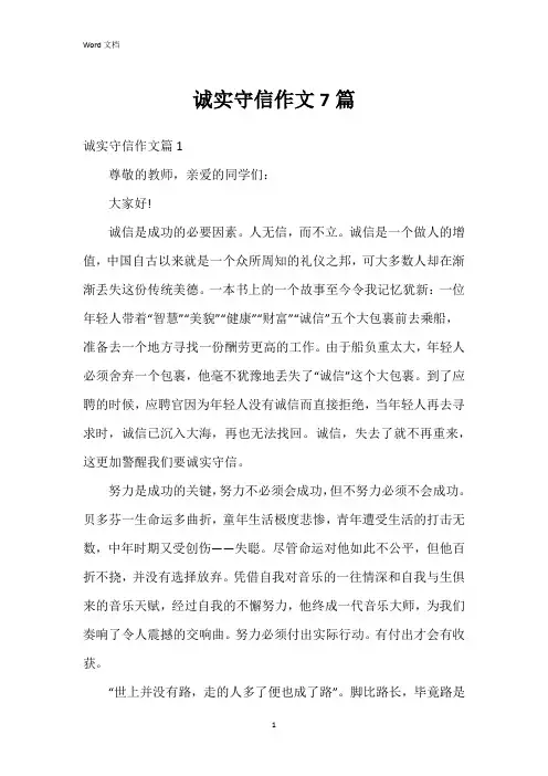 诚实守信作文7篇
