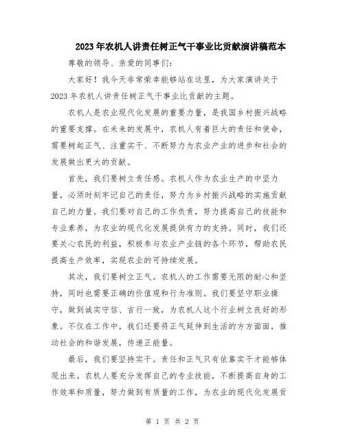 2023年农机人讲责任树正气干事业比贡献演讲稿范本