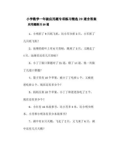 小学数学一年级应用题专项练习精选20道含答案