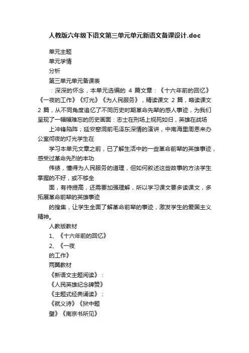 人教版六年级下语文第三单元单元新语文备课设计.doc