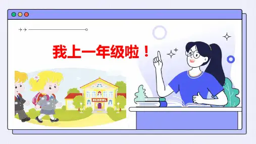 小学一年级新生入学常规教育