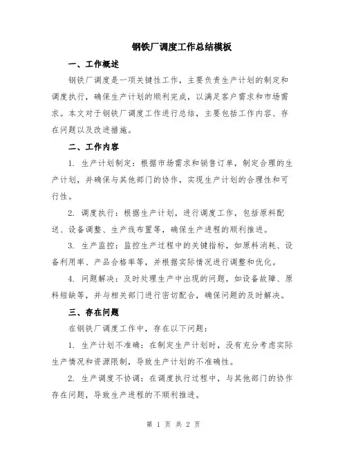 钢铁厂调度工作总结模板