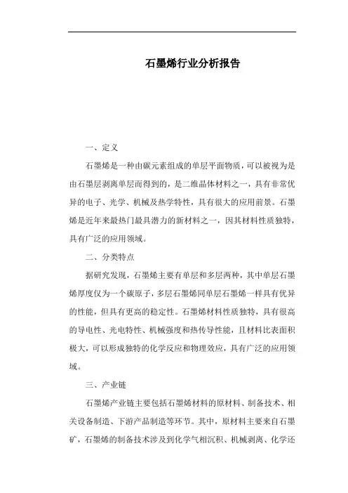 石墨烯行业分析报告