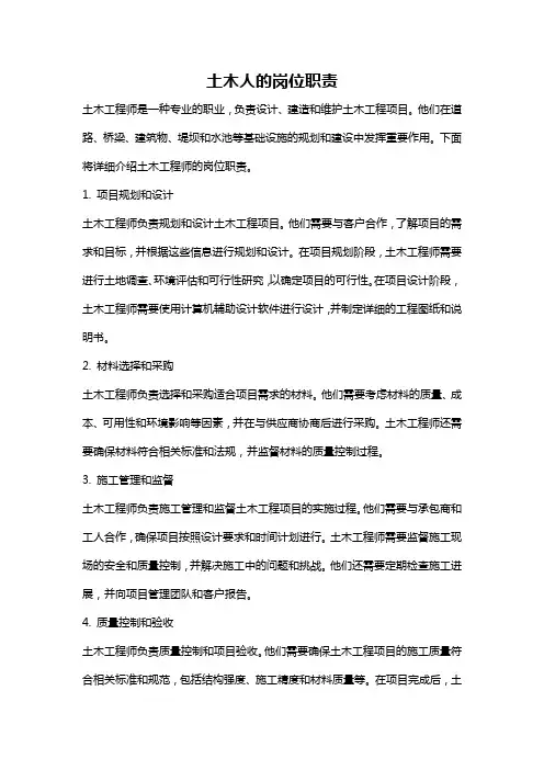 土木人的岗位职责