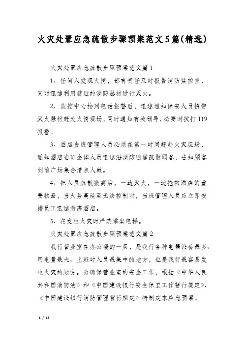 火灾处置应急疏散步骤预案范文5篇(精选)