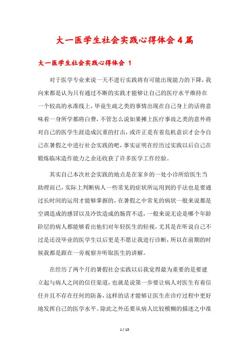 大一医学生社会实践心得体会4篇
