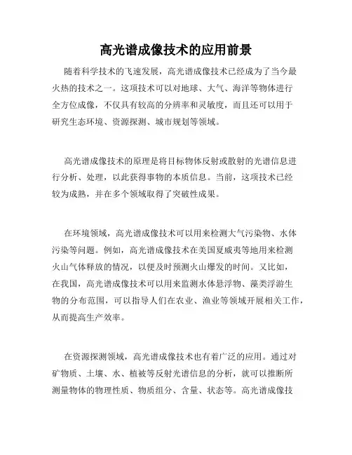 高光谱成像技术的应用前景