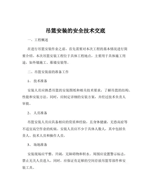 吊篮安装的安全技术交底