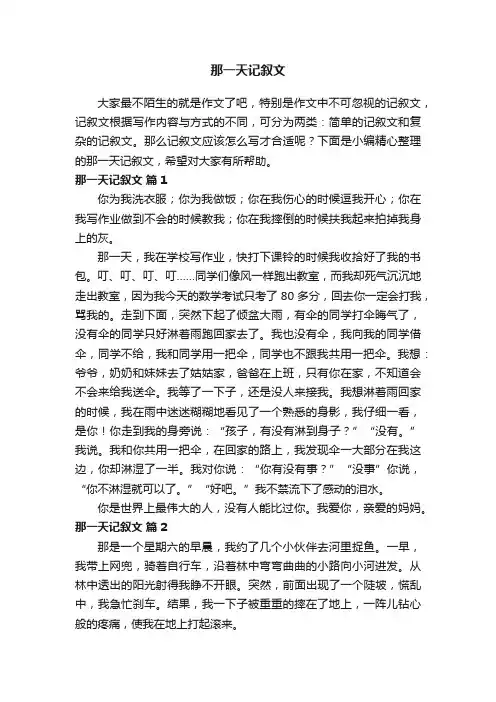 那一天记叙文（精选26篇）
