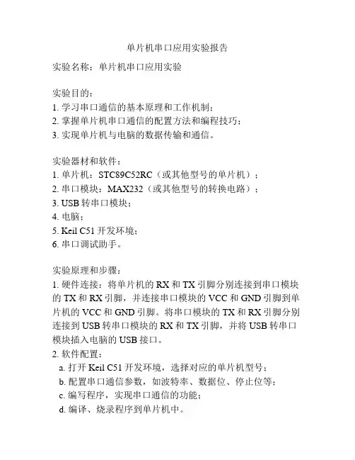 单片机串口应用实验报告