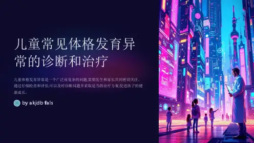 儿童常见体格发育异常的诊断和治疗