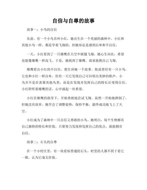 自信与自尊的故事