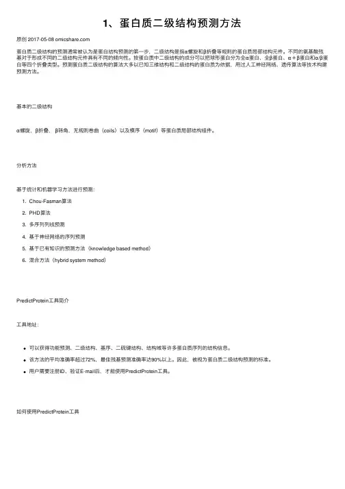 1、蛋白质二级结构预测方法