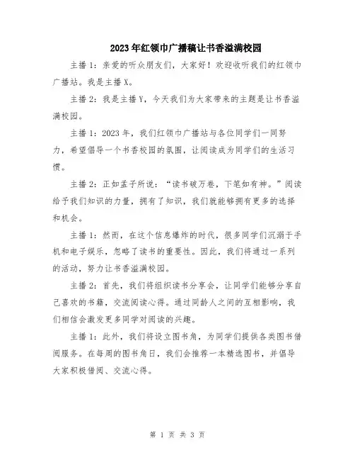 2023年红领巾广播稿让书香溢满校园