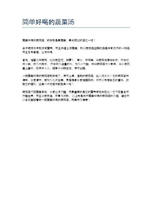 简单好喝的蔬菜汤