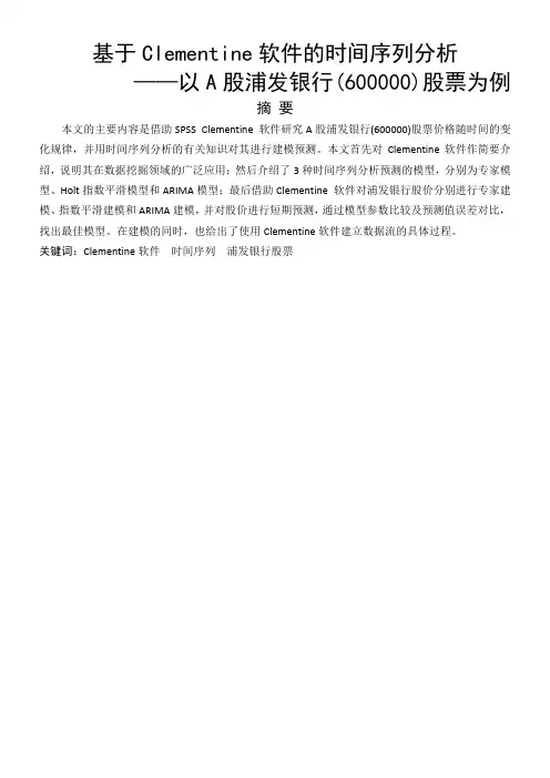 基于Clementine软件的时间序列分析--以浦发银行股票为例