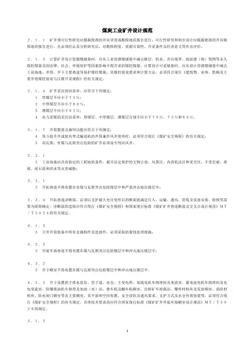 煤炭工业矿井设计规范