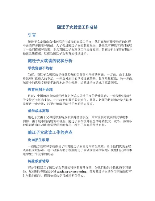 随迁子女就读工作总结