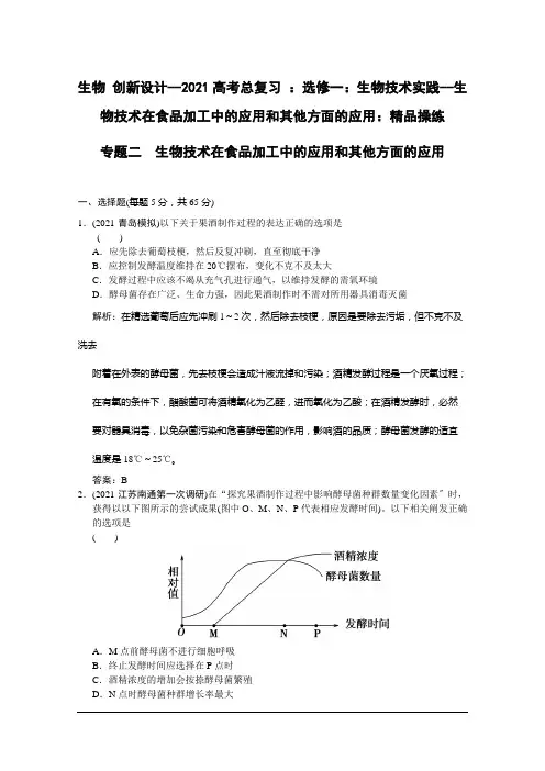 实践--生物技术在食品加工中的应用和其他方面的应用：
