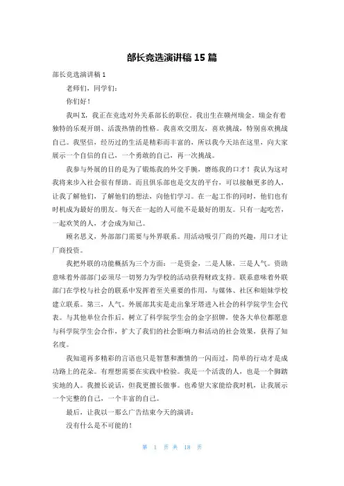 部长竞选演讲稿15篇