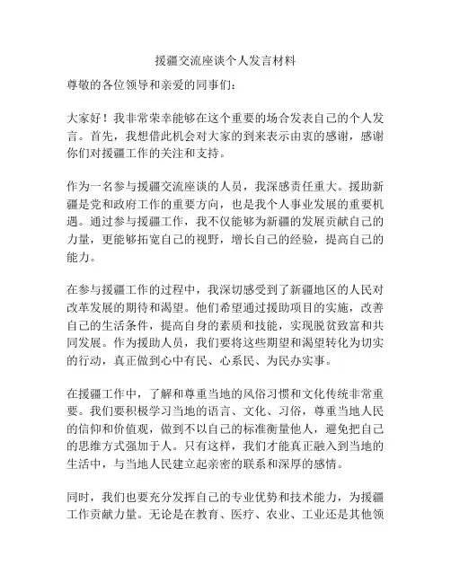 援疆交流座谈个人发言材料