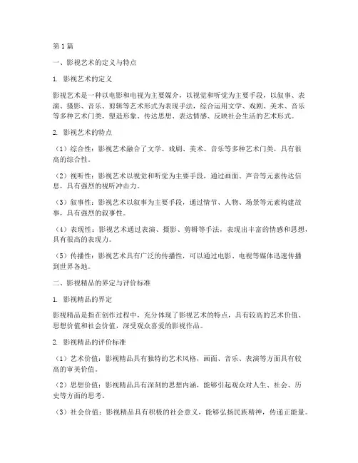 影视精品导论笔记摘抄(3篇)