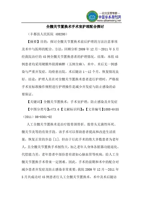 全髋关节置换术手术室护理配合