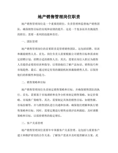 地产销售管理岗位职责