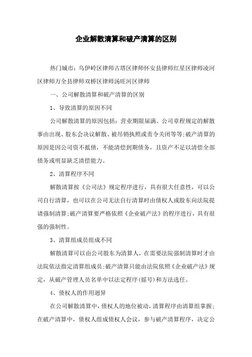 企业解散清算和破产清算的区别
