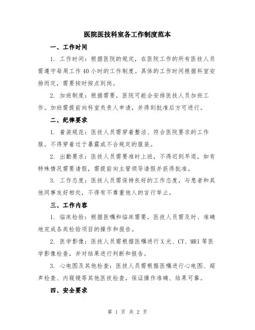 医院医技科室各工作制度范本